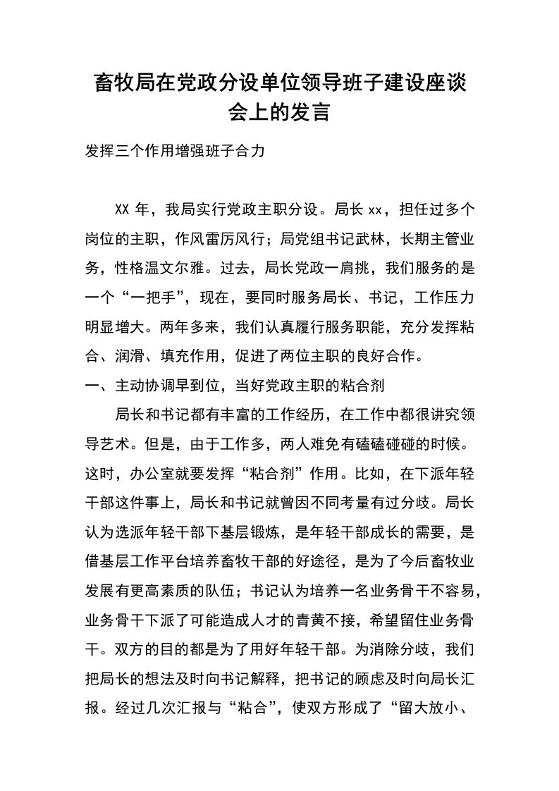 畜牧局在党政分设单位领导班子建设座谈会上的发言