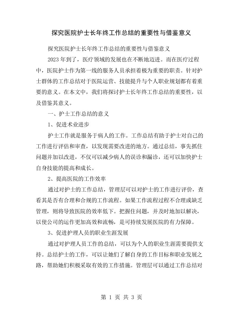 探究医院护士长年终工作总结的重要性与借鉴意义