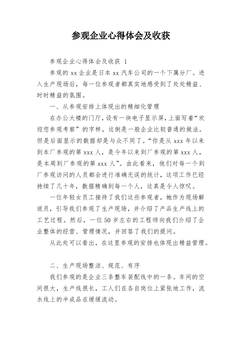 参观企业心得体会及收获