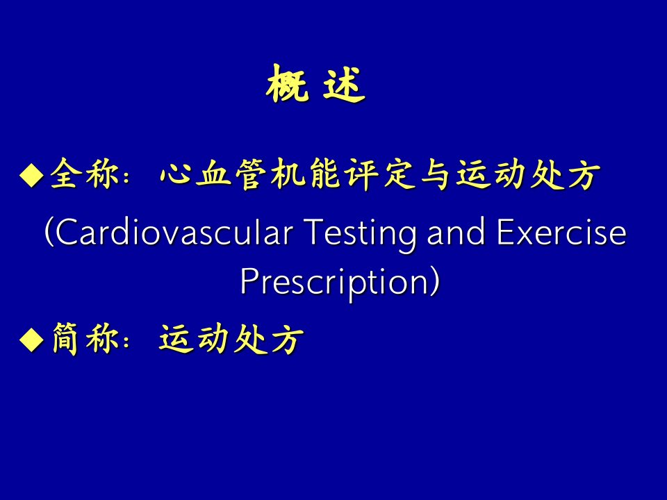 心血管机能评定与运动处方绪论