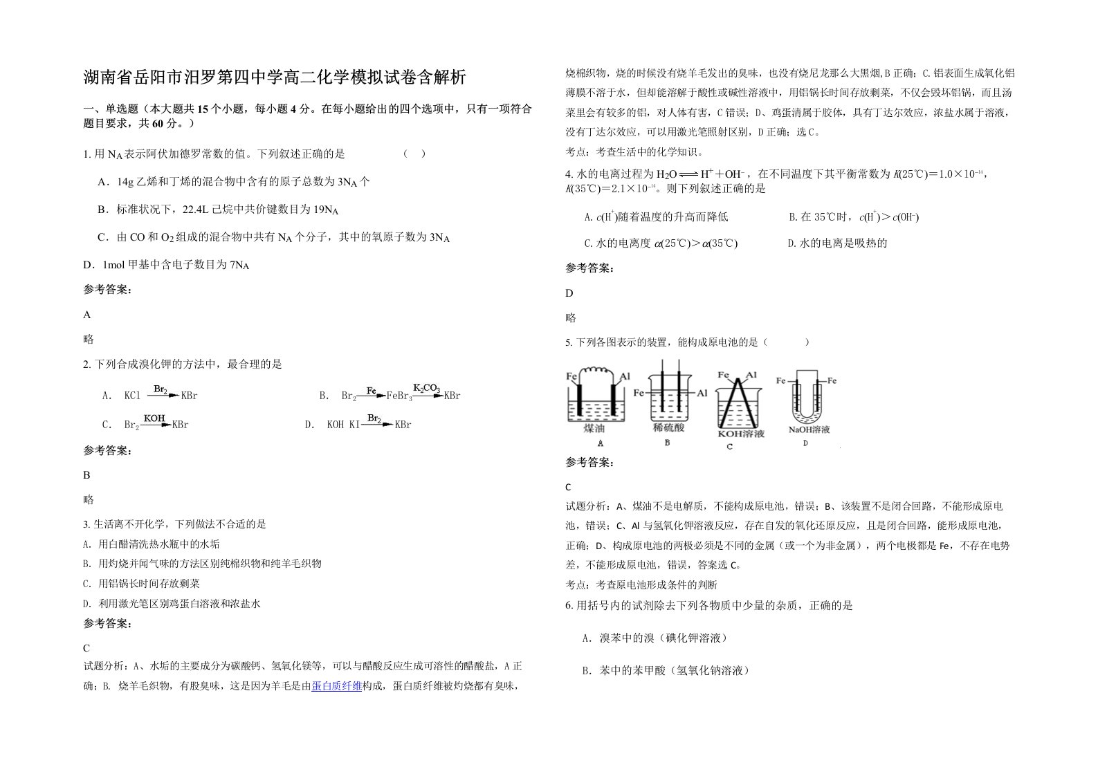 湖南省岳阳市汨罗第四中学高二化学模拟试卷含解析