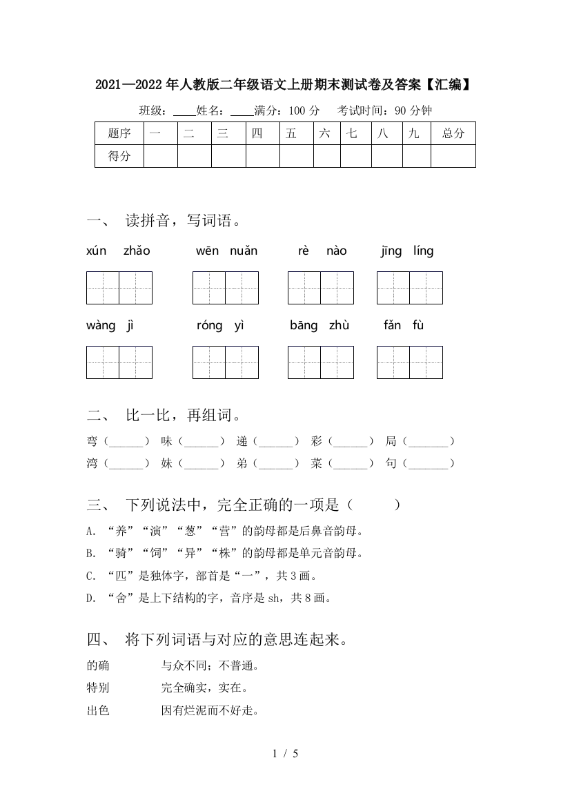 2021—2022年人教版二年级语文上册期末测试卷及答案【汇编】