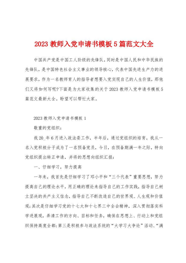 2023年教师入党申请书模板5篇范文大全