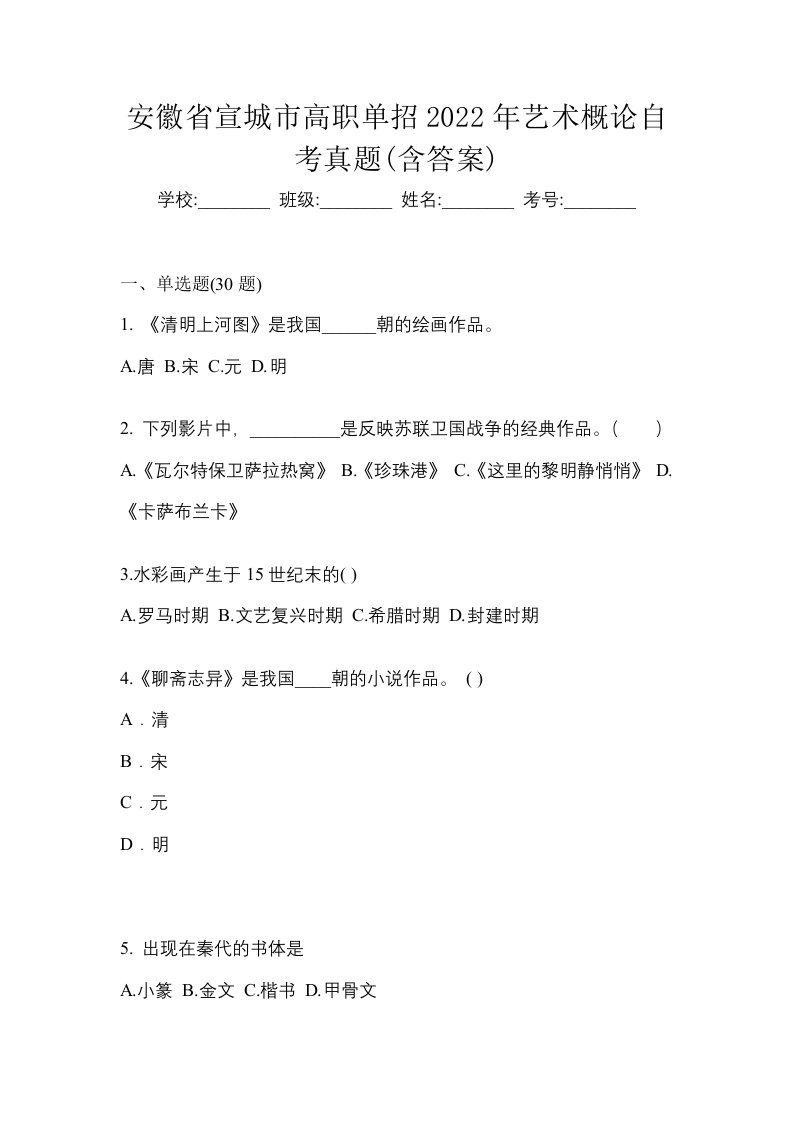 安徽省宣城市高职单招2022年艺术概论自考真题含答案