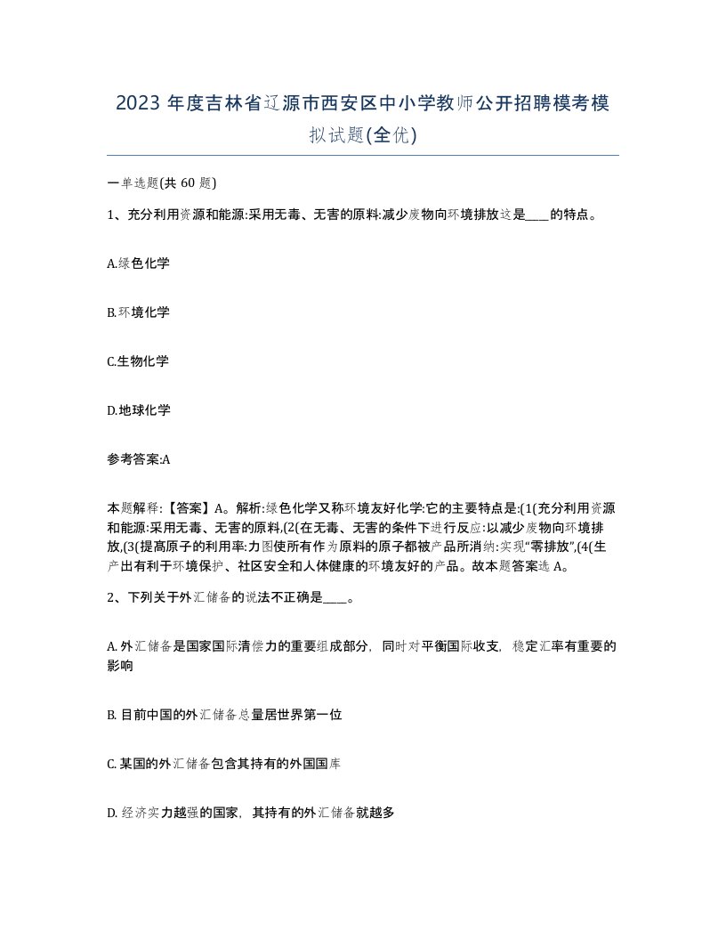 2023年度吉林省辽源市西安区中小学教师公开招聘模考模拟试题全优