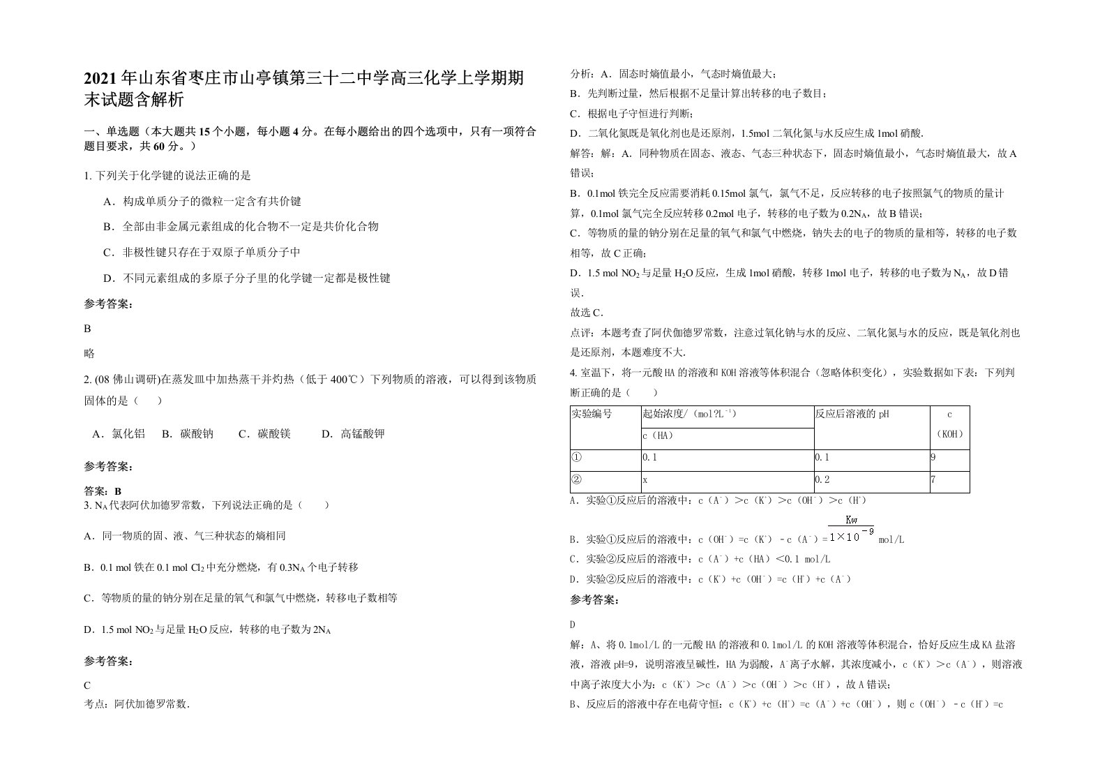 2021年山东省枣庄市山亭镇第三十二中学高三化学上学期期末试题含解析