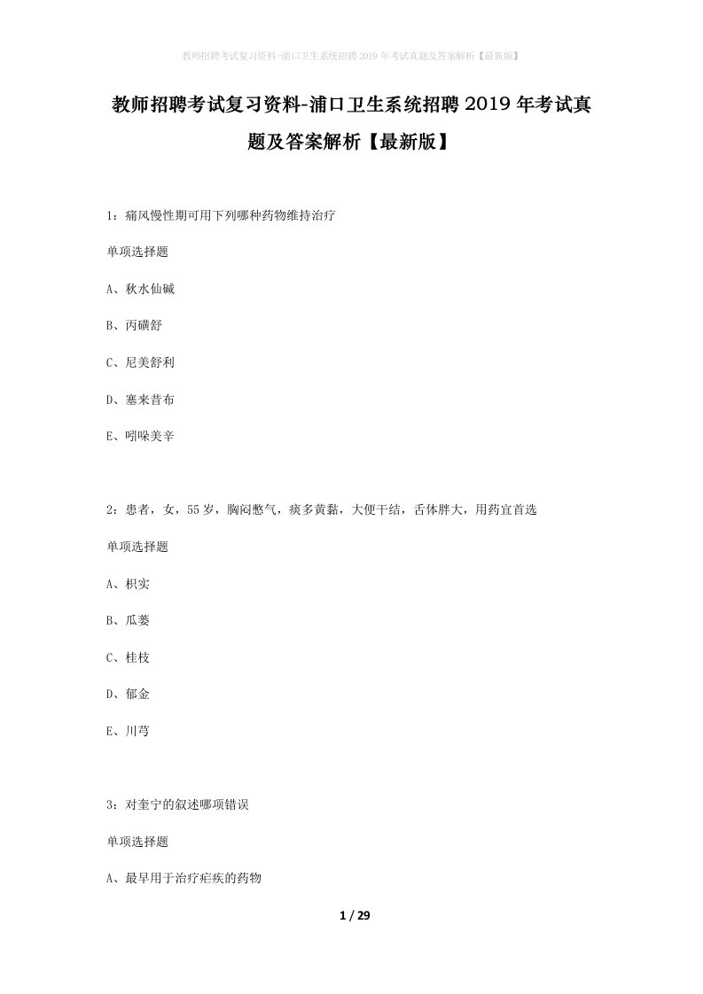 教师招聘考试复习资料-浦口卫生系统招聘2019年考试真题及答案解析最新版