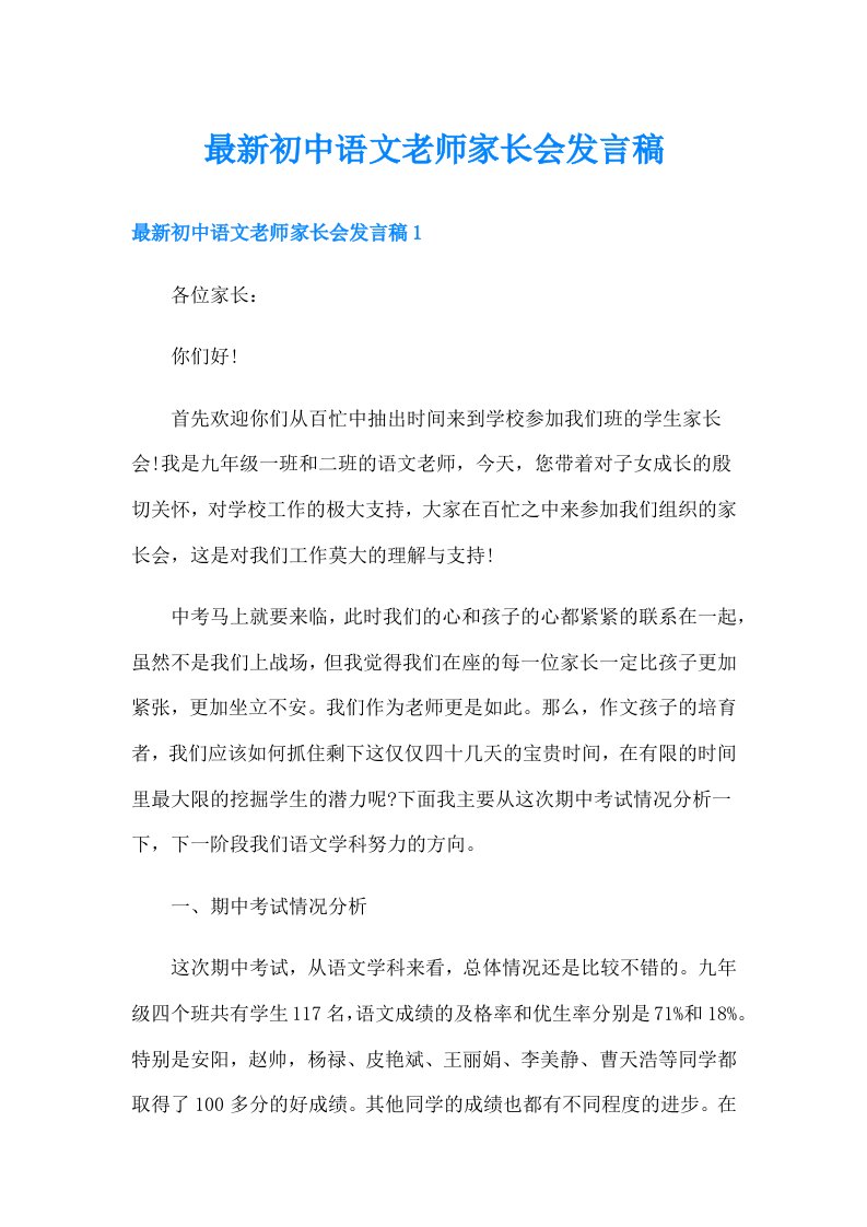 最新初中语文老师家长会发言稿