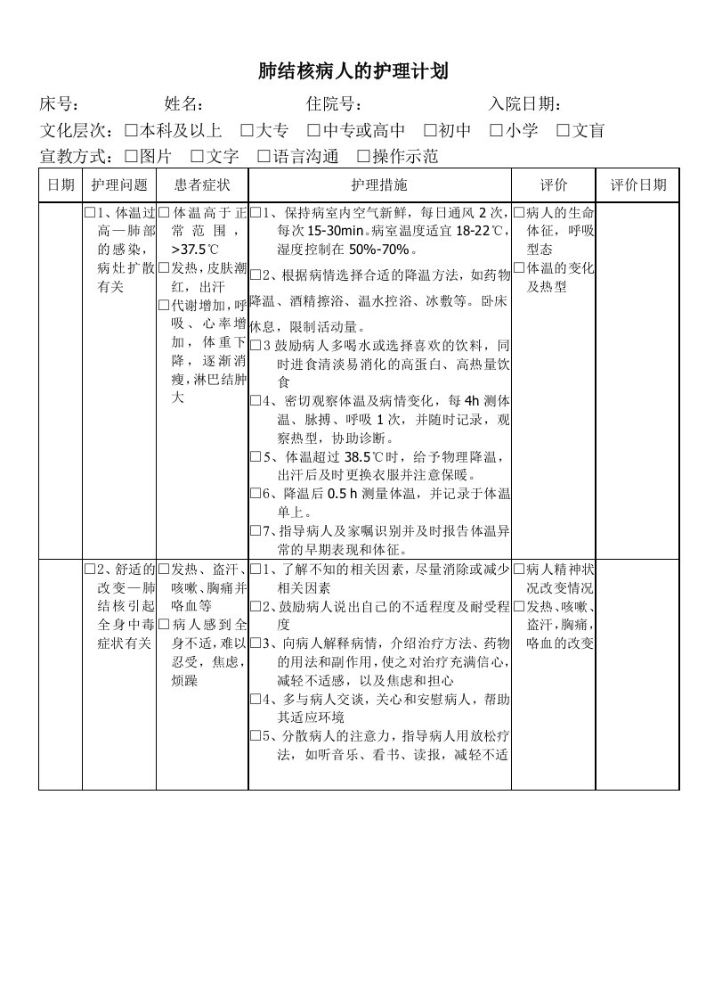 肺结核病人的护理计划