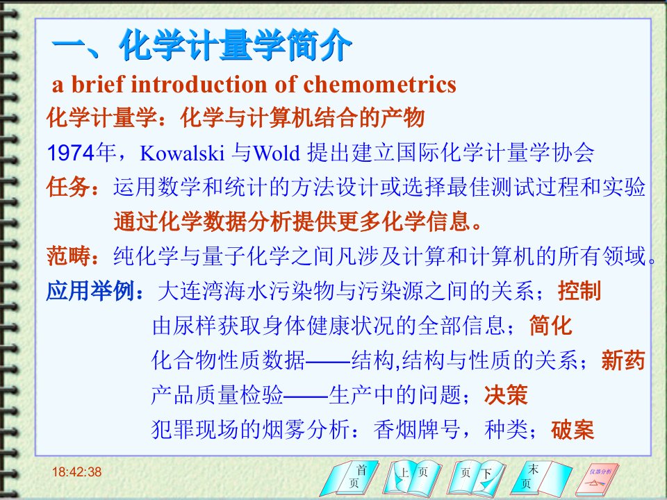 化学计量学介绍