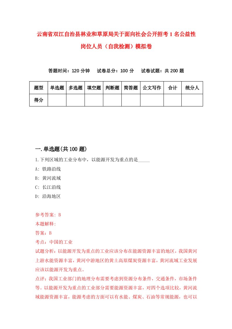 云南省双江自治县林业和草原局关于面向社会公开招考1名公益性岗位人员自我检测模拟卷第1版