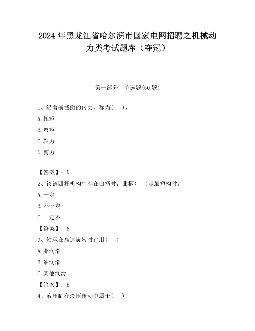 2024年黑龙江省哈尔滨市国家电网招聘之机械动力类考试题库（夺冠）