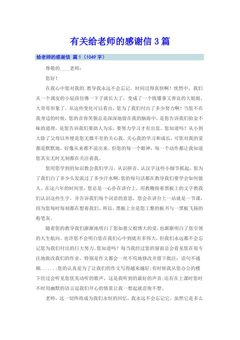 有关给老师的感谢信3篇