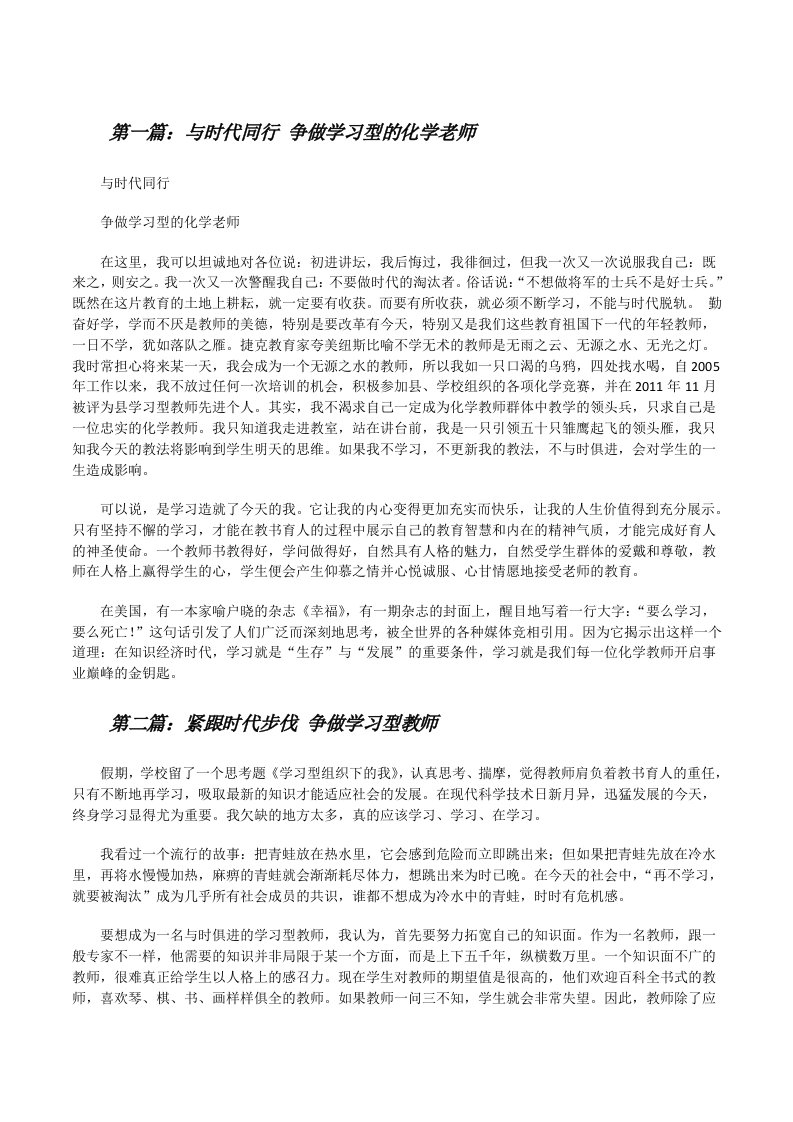 与时代同行争做学习型的化学老师[修改版]