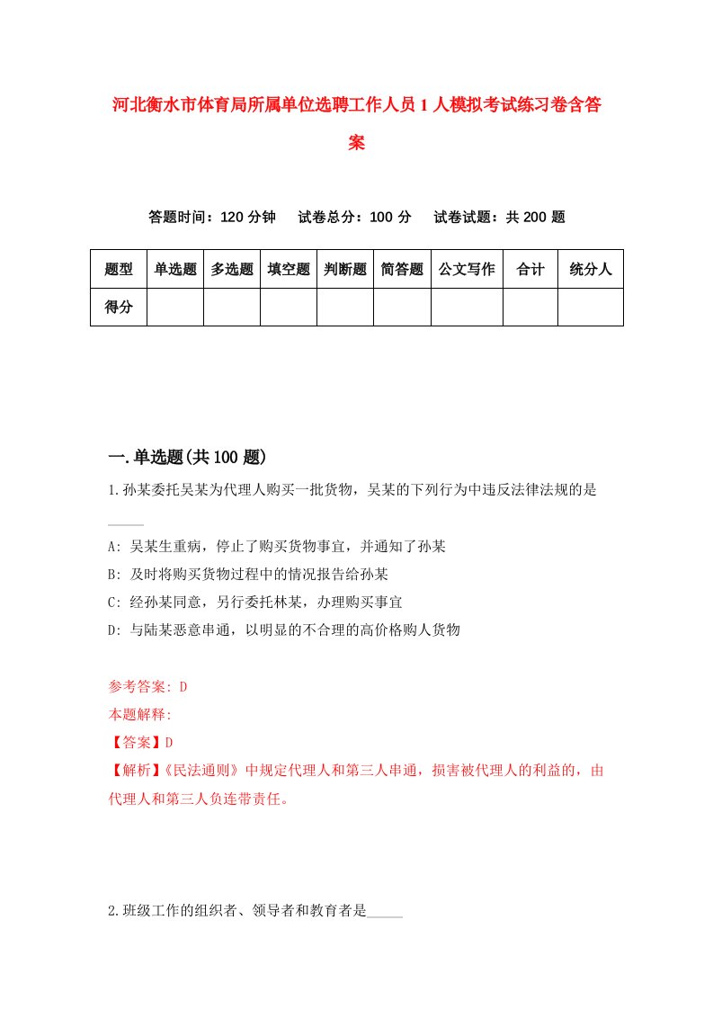 河北衡水市体育局所属单位选聘工作人员1人模拟考试练习卷含答案第1版