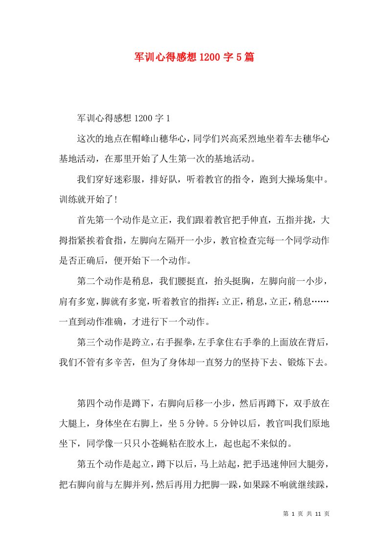 军训心得感想1200字5篇