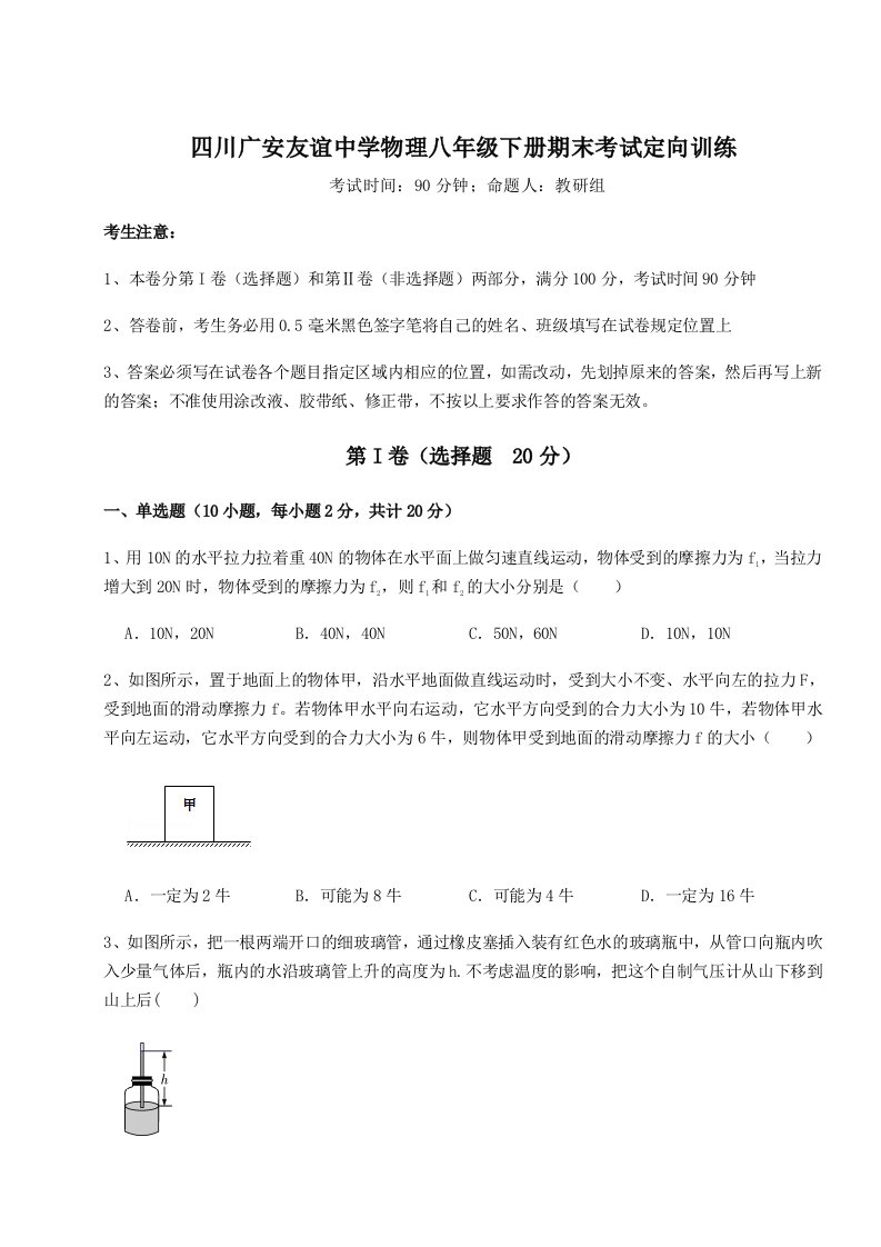 小卷练透四川广安友谊中学物理八年级下册期末考试定向训练试卷（附答案详解）