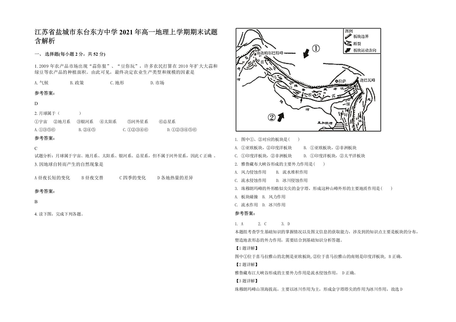 江苏省盐城市东台东方中学2021年高一地理上学期期末试题含解析