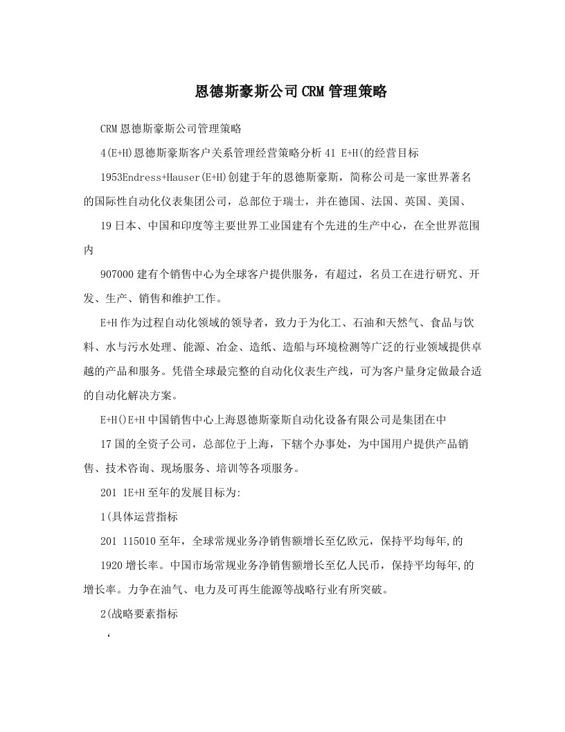 恩德斯豪斯公司CRM管理策略