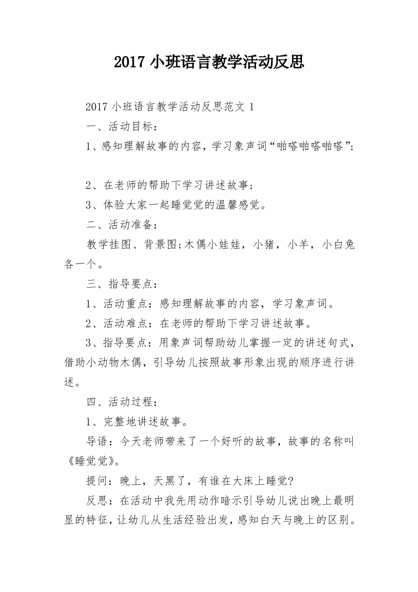 2017小班语言教学活动反思