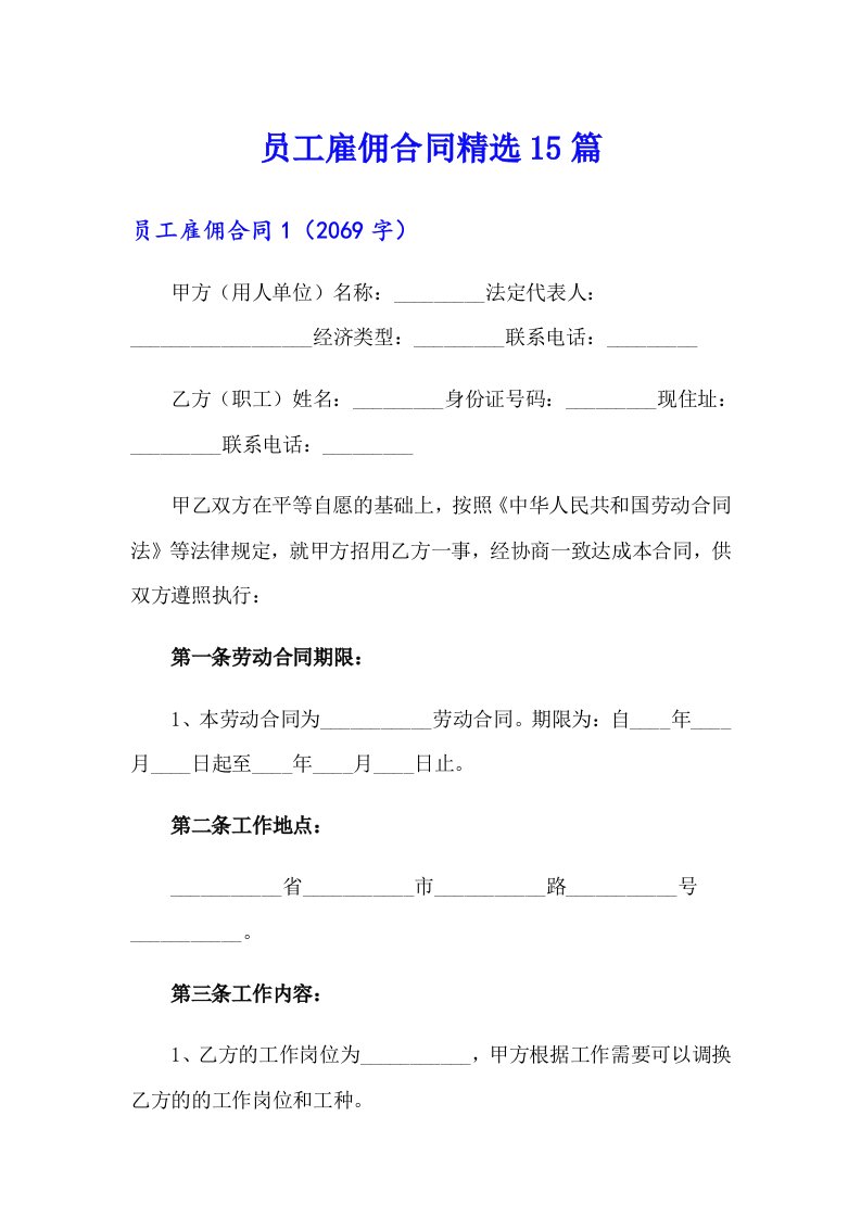 员工雇佣合同精选15篇