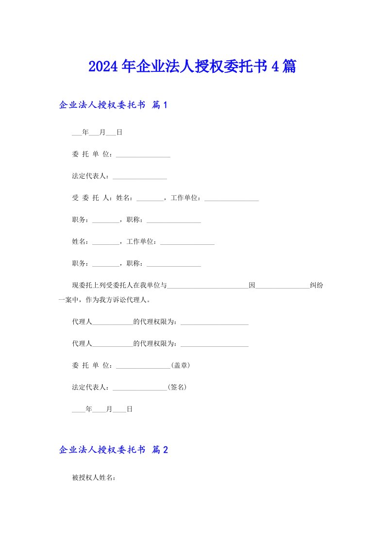 【精编】2024年企业法人授权委托书4篇