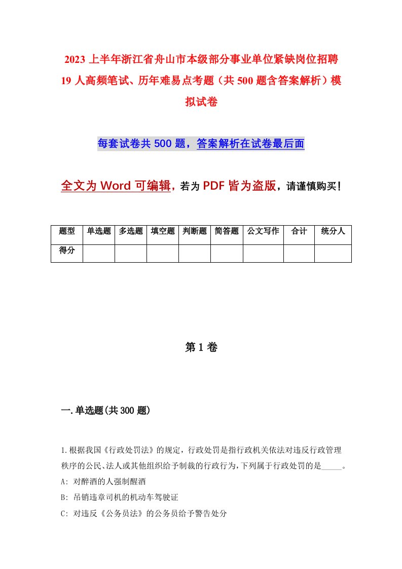 2023上半年浙江省舟山市本级部分事业单位紧缺岗位招聘19人高频笔试历年难易点考题共500题含答案解析模拟试卷