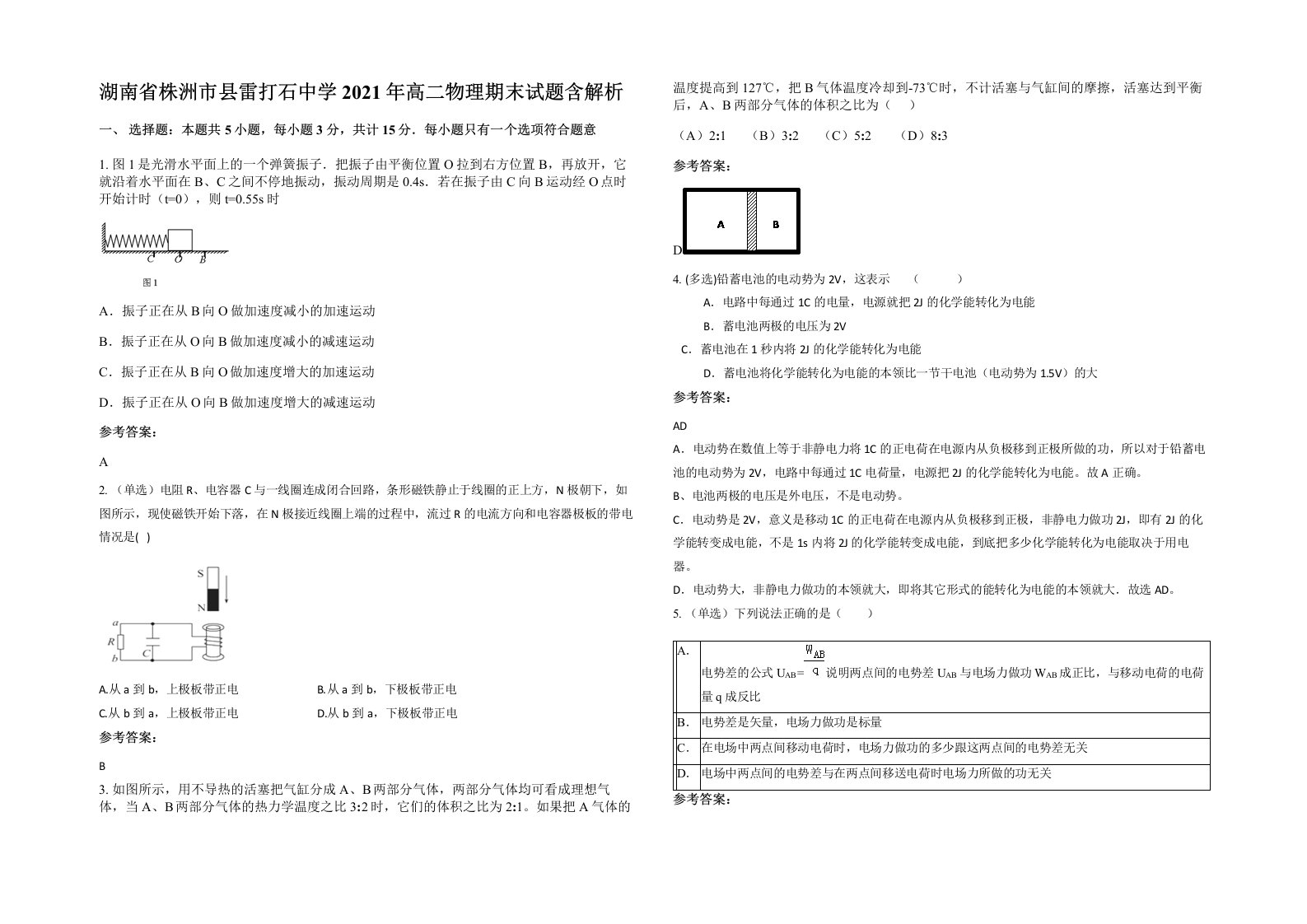 湖南省株洲市县雷打石中学2021年高二物理期末试题含解析