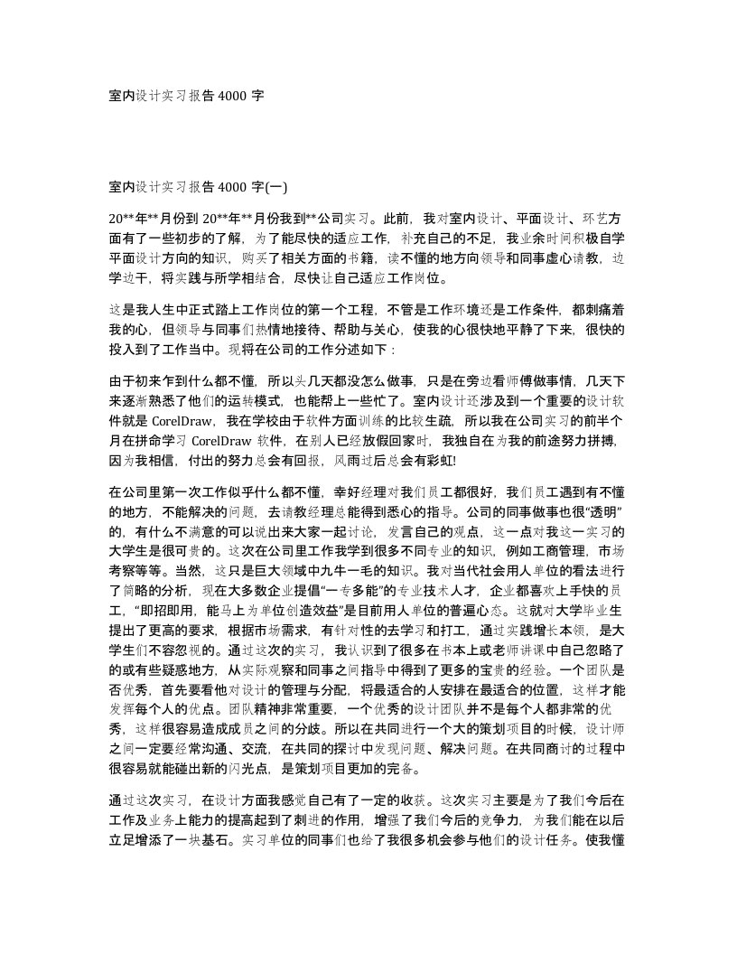 室内设计实习报告4000字