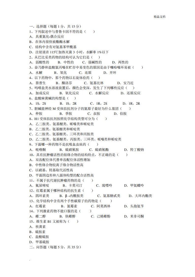 药物化学期末考试试题及参考答案