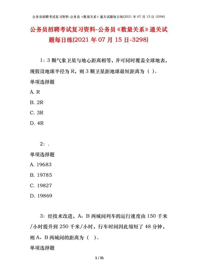 公务员招聘考试复习资料-公务员数量关系通关试题每日练2021年07月15日-3298