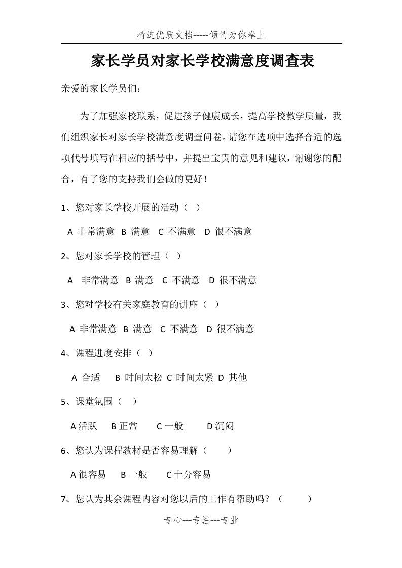 学员家长对家长学校满意度调查表(共2页)