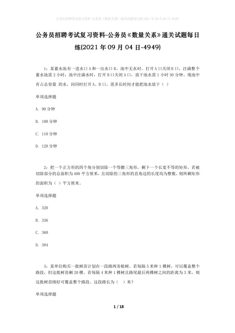 公务员招聘考试复习资料-公务员数量关系通关试题每日练2021年09月04日-4949