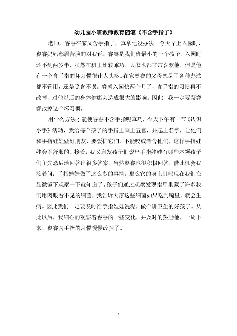 幼儿园小班教师教育随笔《不含手指了》