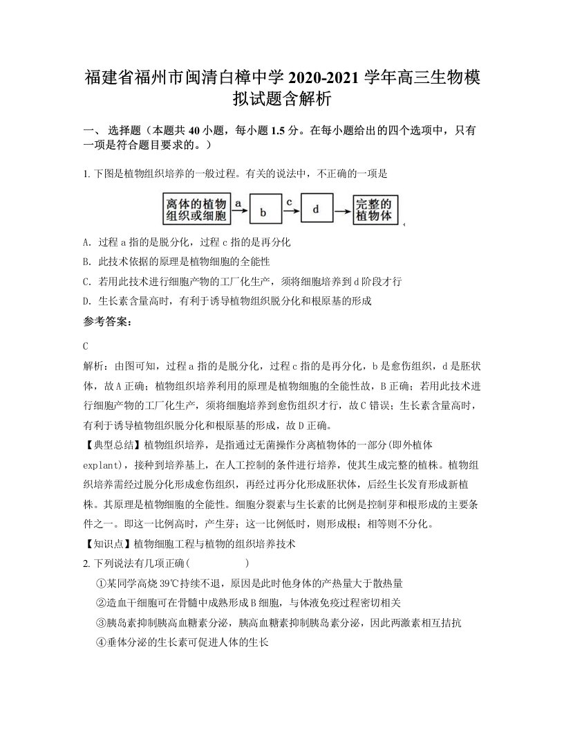 福建省福州市闽清白樟中学2020-2021学年高三生物模拟试题含解析