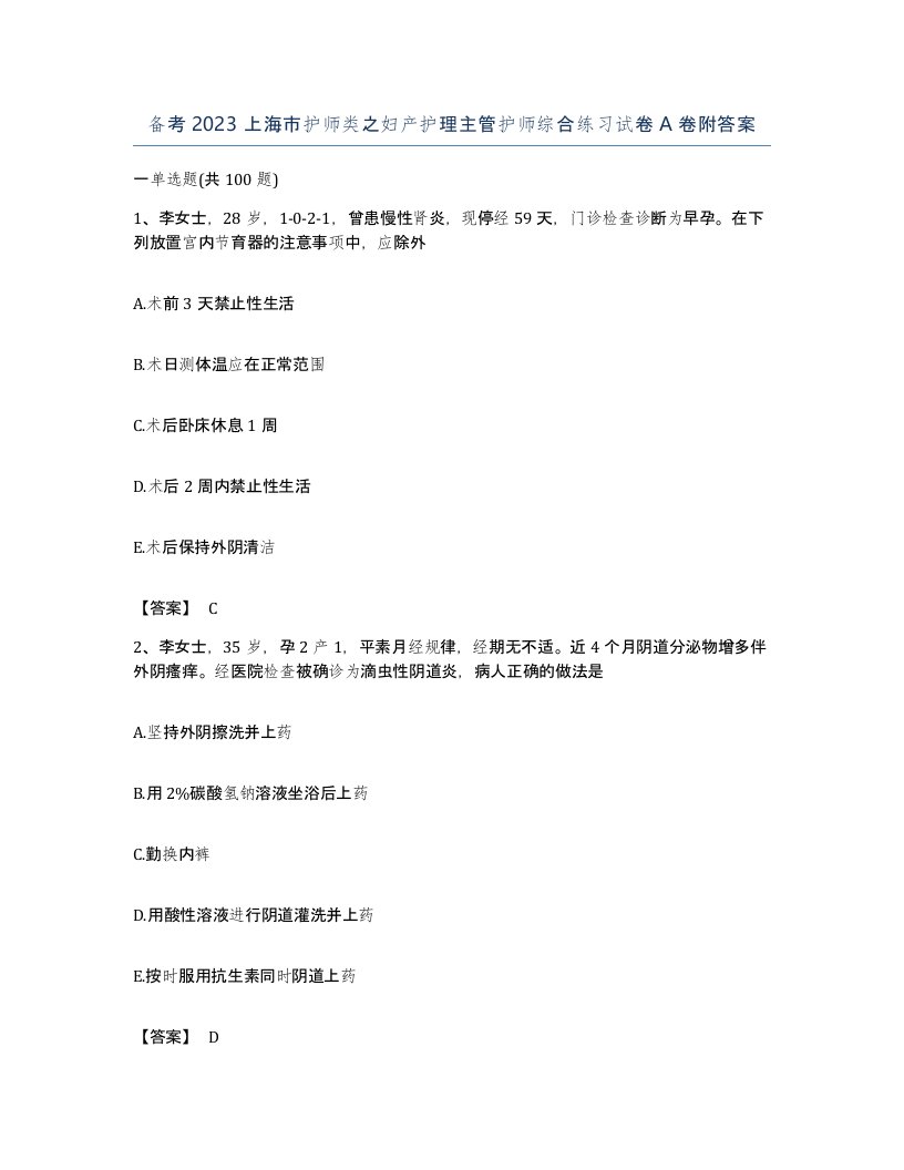 备考2023上海市护师类之妇产护理主管护师综合练习试卷A卷附答案