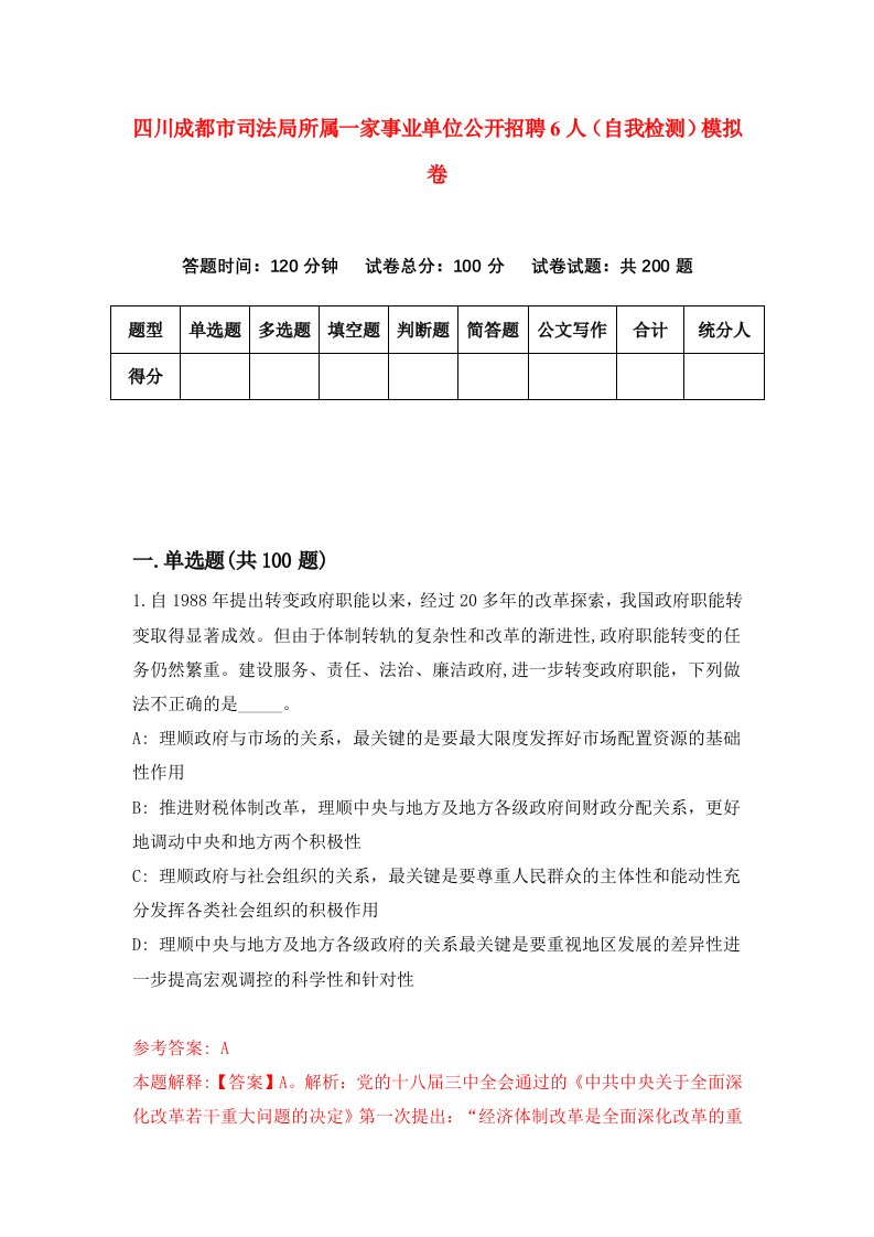 四川成都市司法局所属一家事业单位公开招聘6人自我检测模拟卷第7次