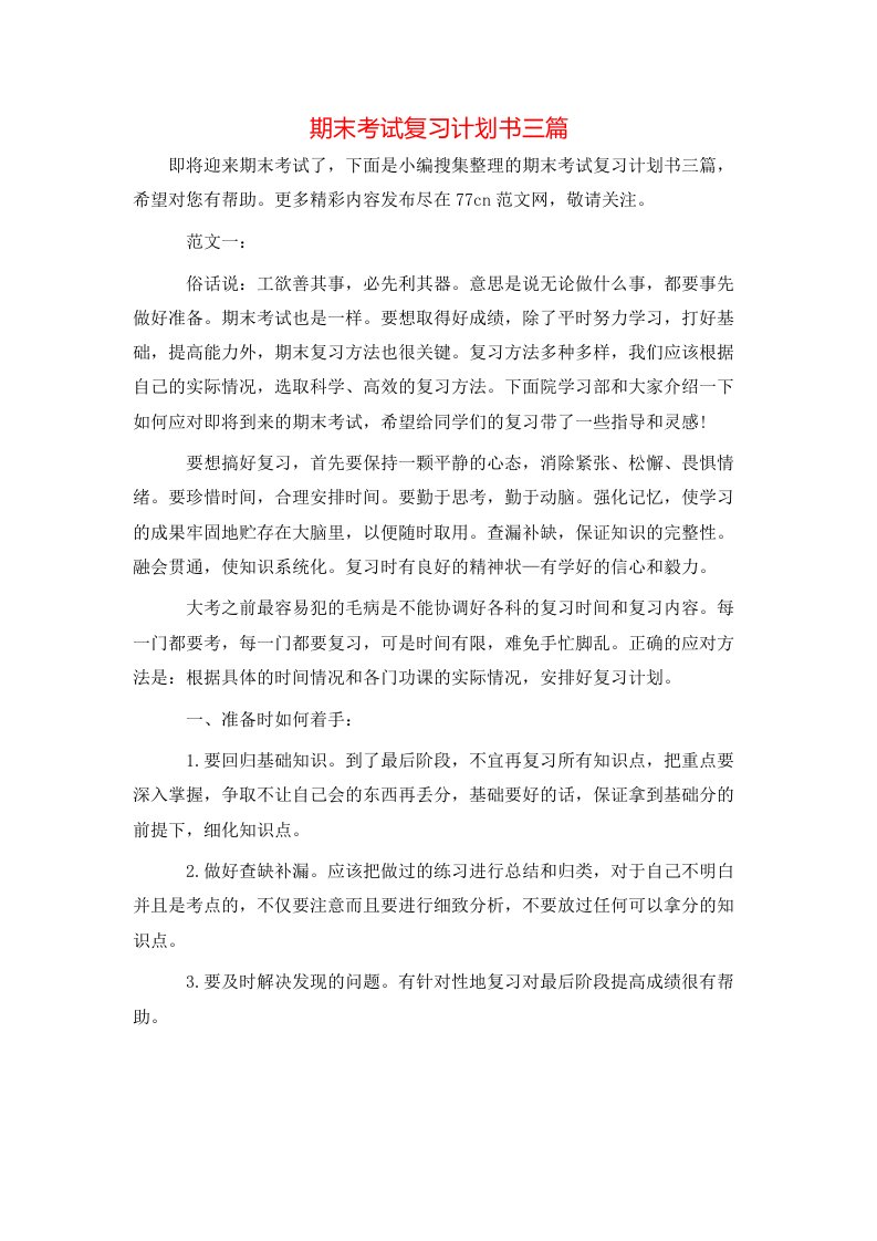 期末考试复习计划书三篇