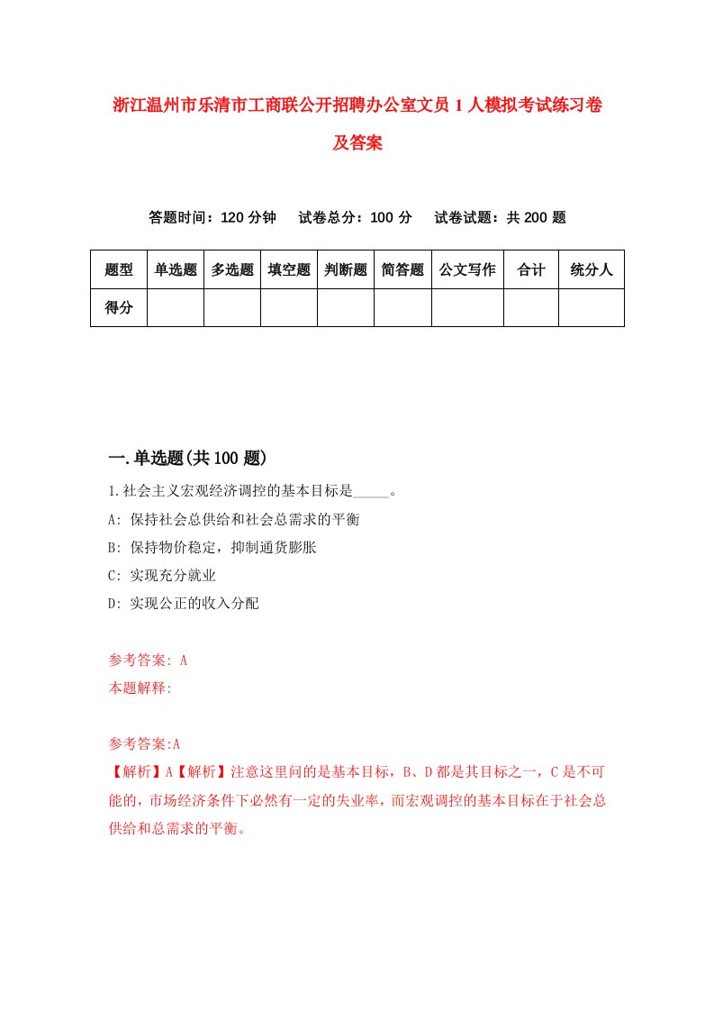 浙江温州市乐清市工商联公开招聘办公室文员1人模拟考试练习卷及答案第2期