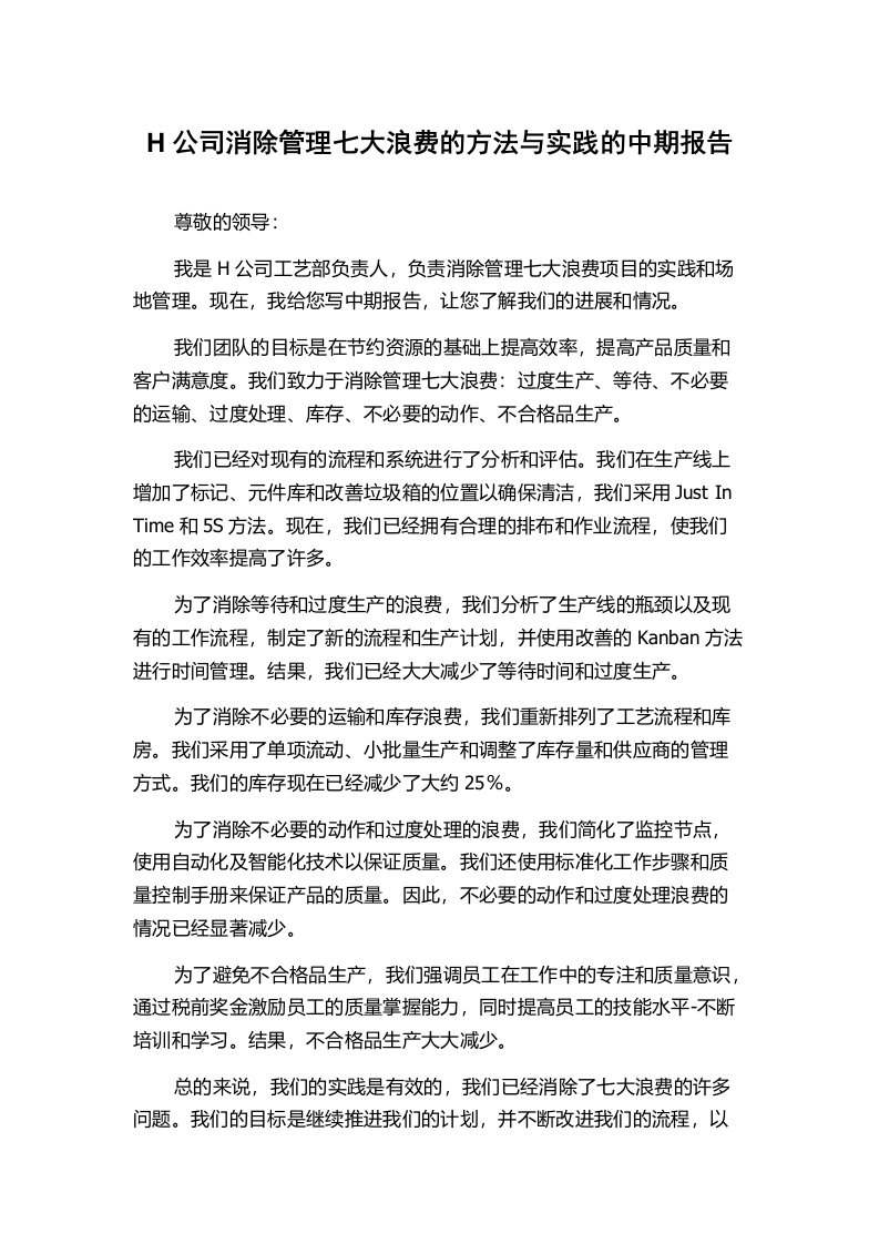 H公司消除管理七大浪费的方法与实践的中期报告