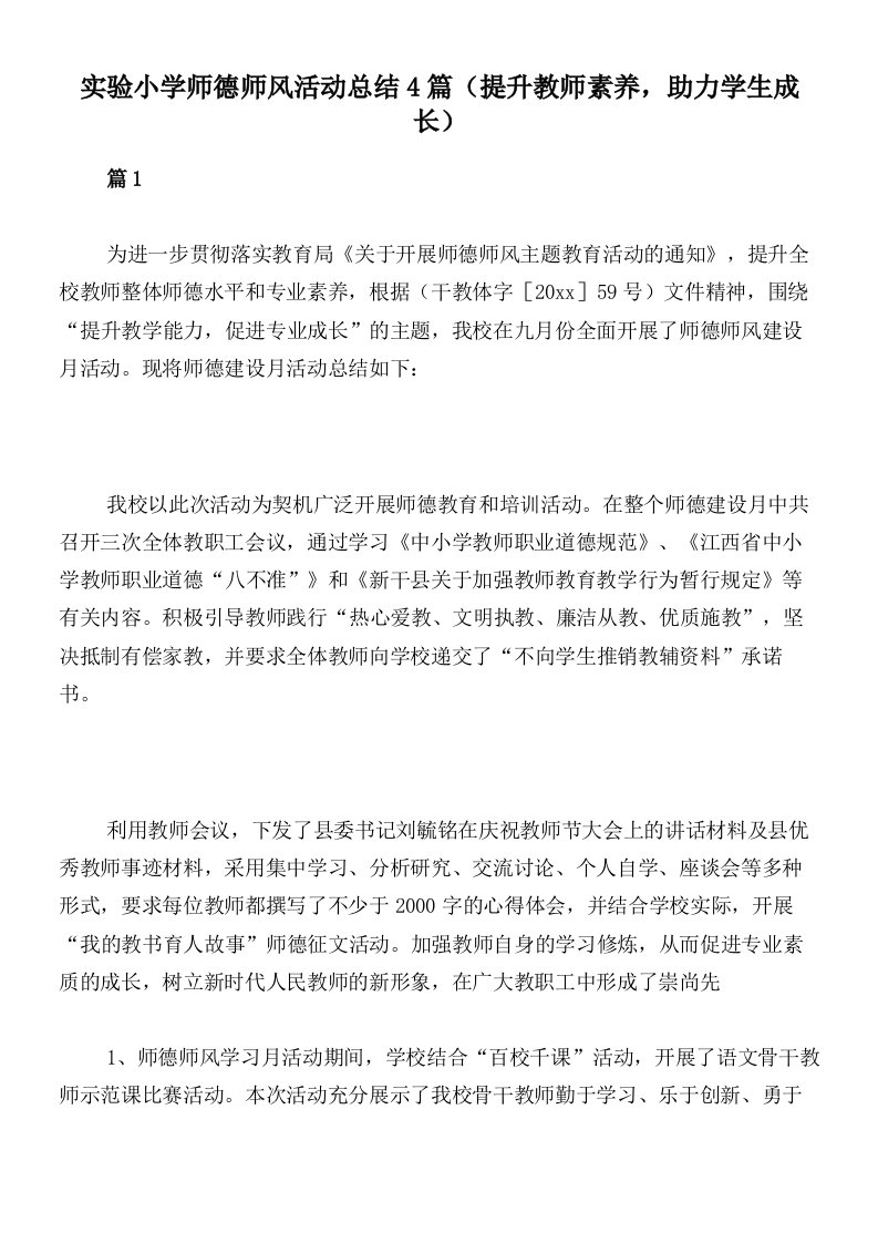 实验小学师德师风活动总结4篇（提升教师素养，助力学生成长）