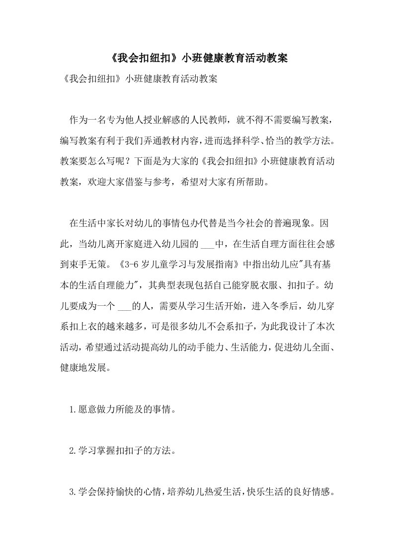 《我会扣纽扣》小班健康教育活动教案