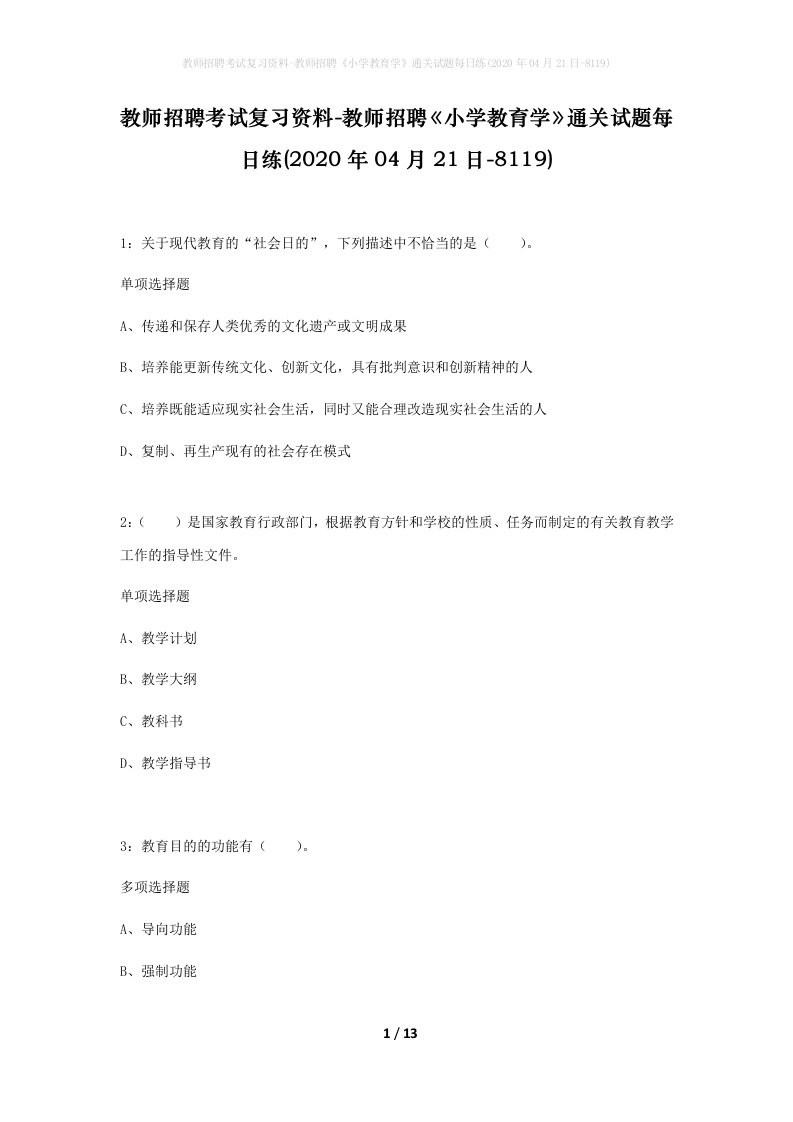 教师招聘考试复习资料-教师招聘小学教育学通关试题每日练2020年04月21日-8119