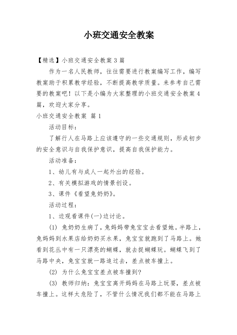 小班交通安全教案_40