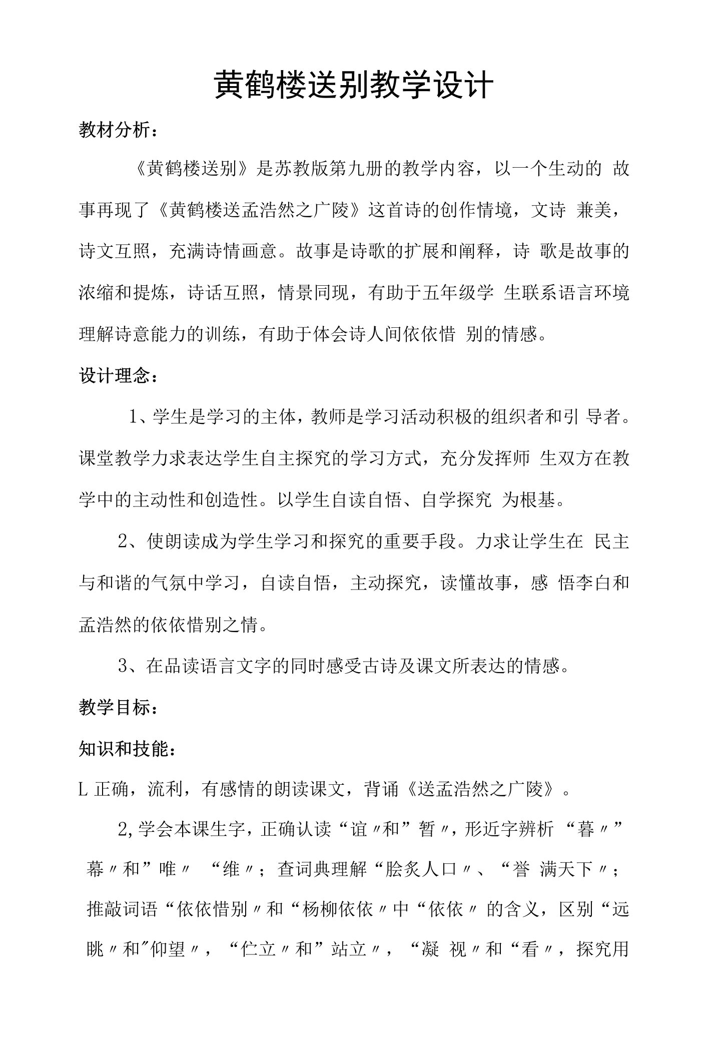 黄鹤楼送别优秀教学设计教案