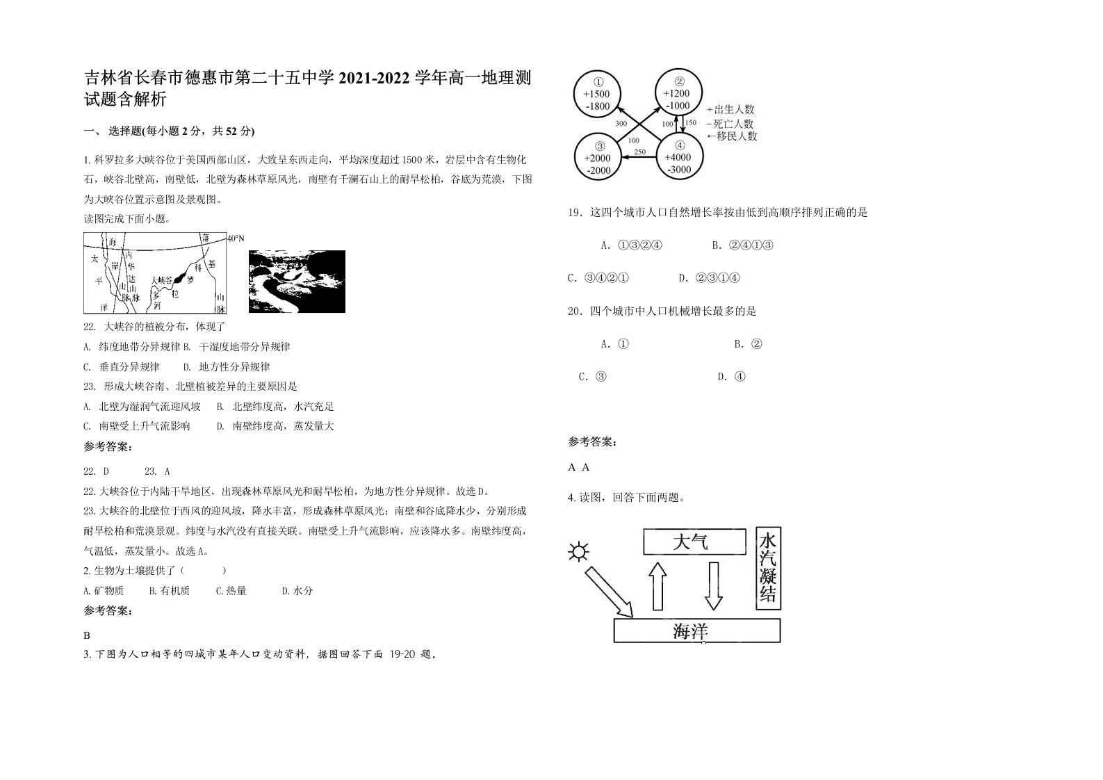 吉林省长春市德惠市第二十五中学2021-2022学年高一地理测试题含解析