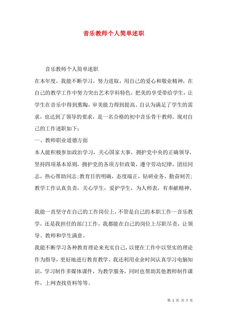 精编音乐教师个人简单述职