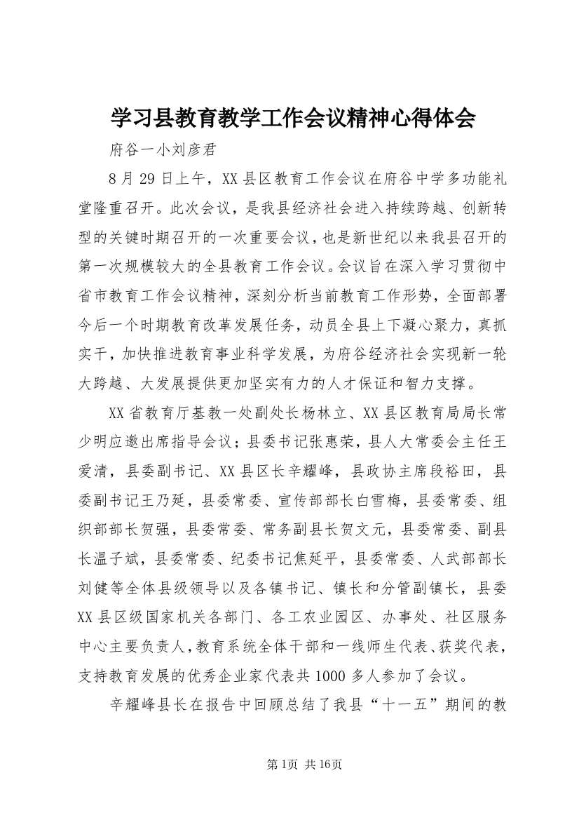 学习县教育教学工作会议精神心得体会