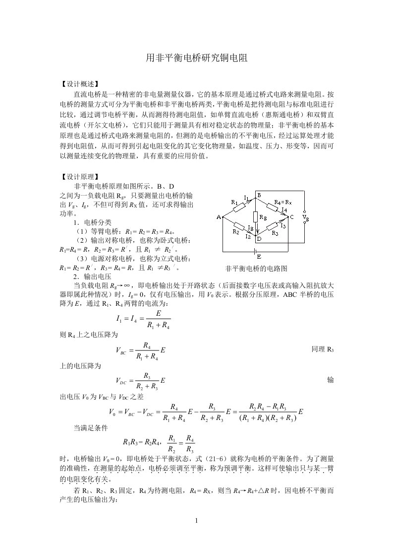 用非平衡电桥研究铜电阻