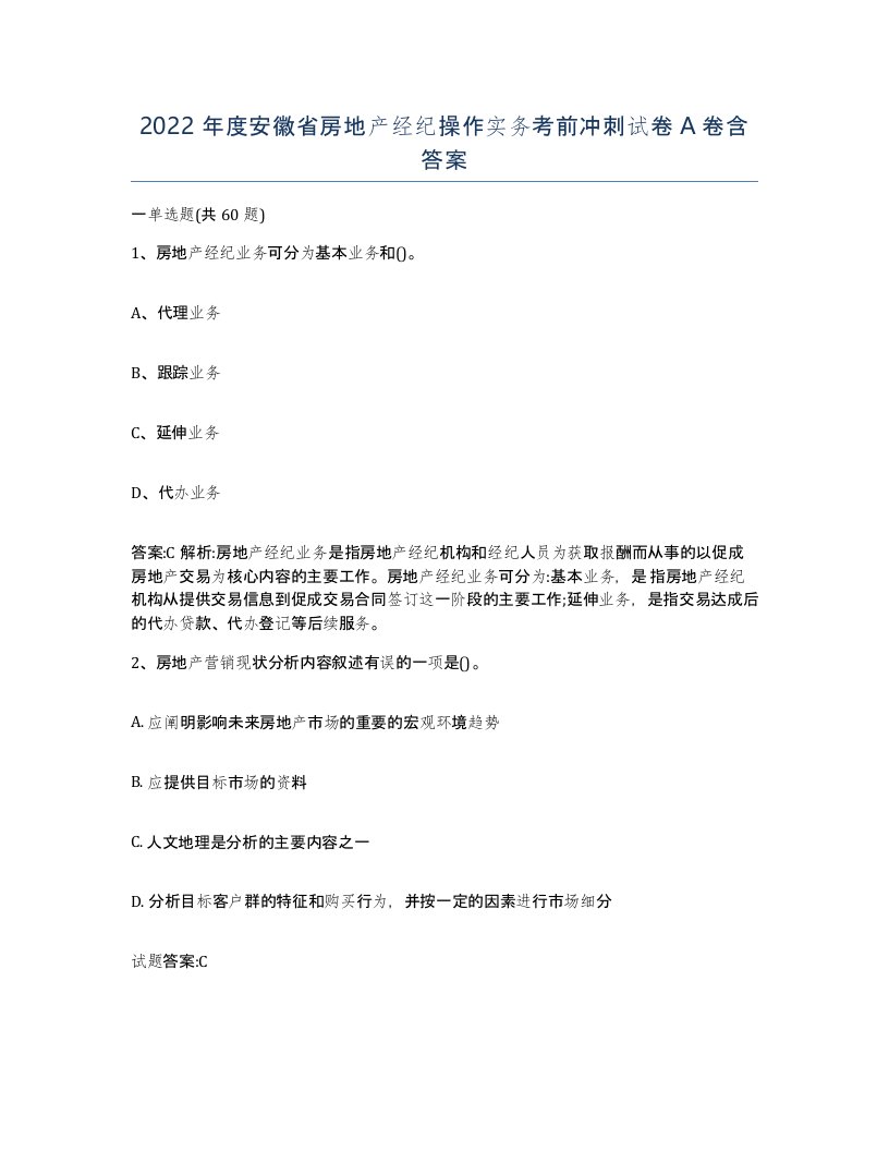 2022年度安徽省房地产经纪操作实务考前冲刺试卷A卷含答案